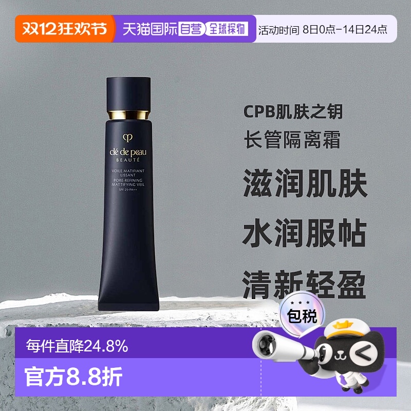 日本直邮肌肤之钥CPB长管隔离霜光凝妆前霜滋润肌肤服帖40g正品
