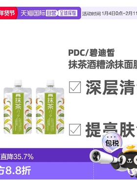 日本直邮 PDC/碧迪皙限定抹茶酒糟抹茶味涂抹面膜补水提亮焕白清1