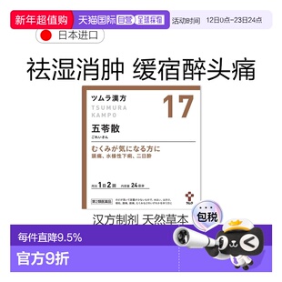 日本直邮津村汉方 五苓散17 汉方中成药颗宿醉中暑浮肿祛湿 48包