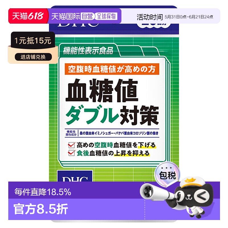 日本直邮DHC蝶翠诗血糖值双重对策控糖片20日量60粒/袋保健品