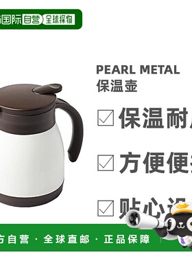 【日本直邮】Pearl Metal保温壶白色不锈钢简约时尚500ml HB-4380