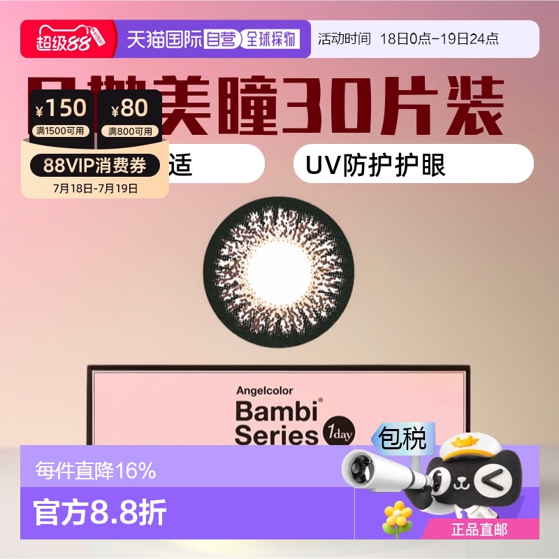 AngelcolorBambiSeries日抛美瞳彩色隐形眼镜30片装