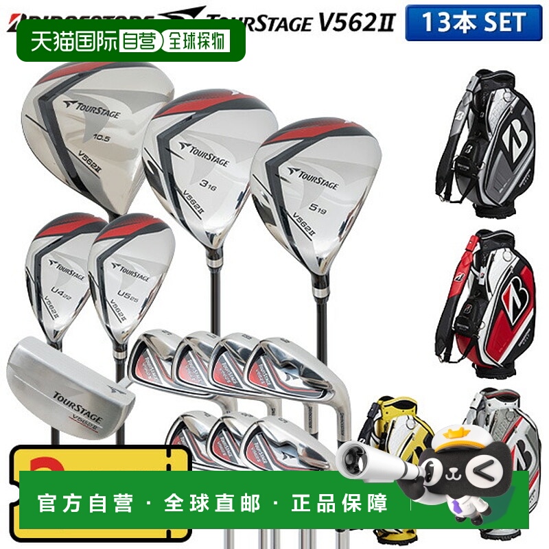 日本直邮普利司通高尔夫TourStage V562II 13支球杆套装（1W3W5W4
