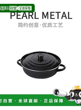 【日本直邮】PEARL METAL桌面锅搪瓷锅24㎝兼容IH全部黑色AZ-5061