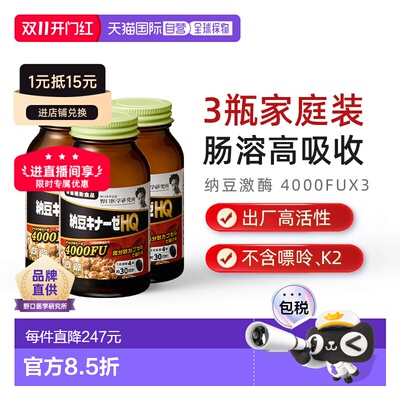 日本直邮3瓶装 野口医学研究所纳豆激酶4000FU/3000FU血管保健品