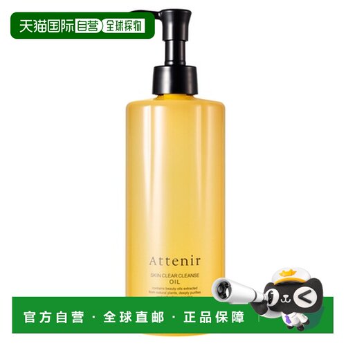 日本直邮ATTENIR艾天然卸妆油系列温和净卸不刺激深层清洁清正品