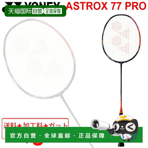 日本直邮YONEX 羽毛球拍 ASTROX 77 PRO 含网线加工费 高级中级专