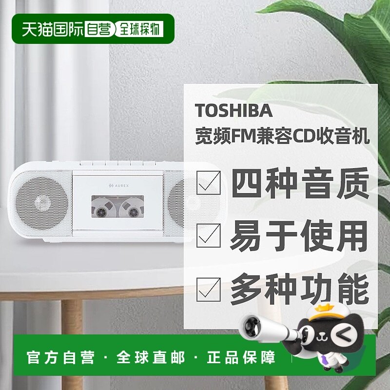 自营｜TOSHIBA东芝音质强劲高品质多功能宽频FM兼容CD收音机