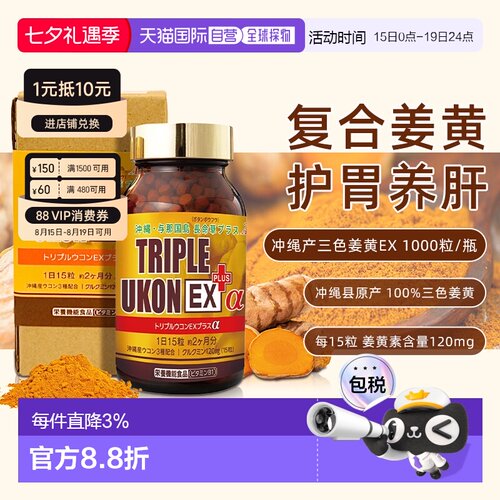 日本直邮TRIPLE UKON EX Plus冲绳原产三色姜黄素颗粒2月装