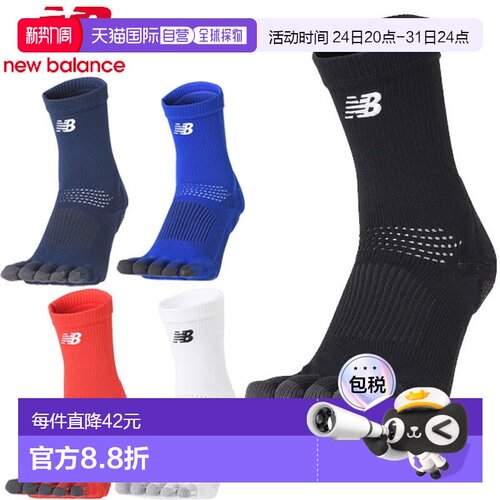 日本直邮New Balance 43 五趾防滑袜 LAS45682 足球袜