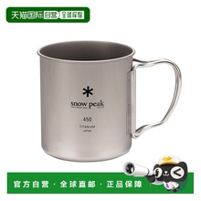日本直邮SnowPeak雪峰钛水杯日常野营户外杯子MG-143 450L钛杯