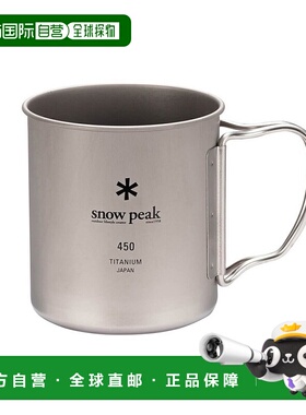 日本直邮SnowPeak雪峰钛水杯日常野营户外杯子MG-143 450L钛杯