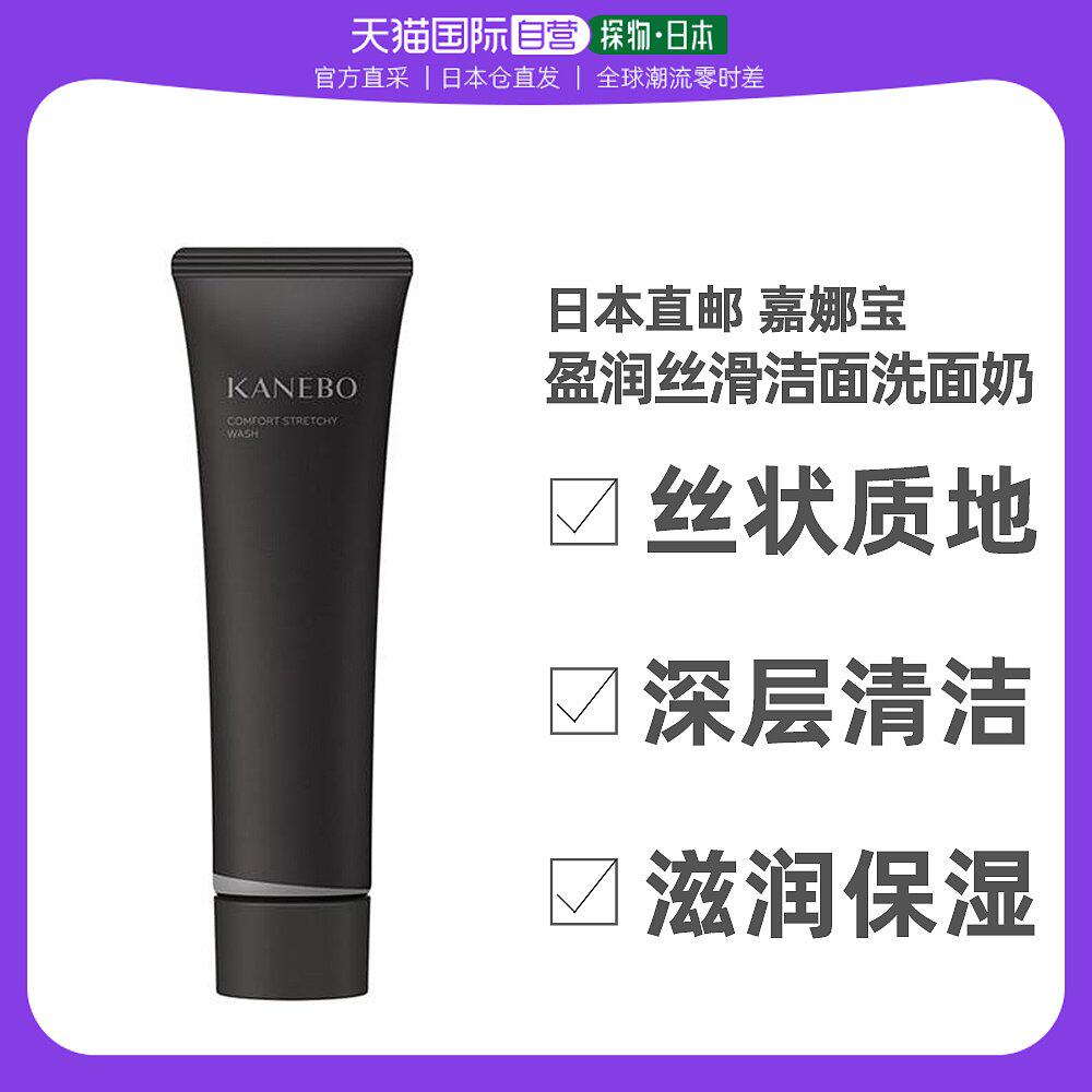 日本直邮KANEBO嘉娜宝盈润丝滑洁面洗面奶130g