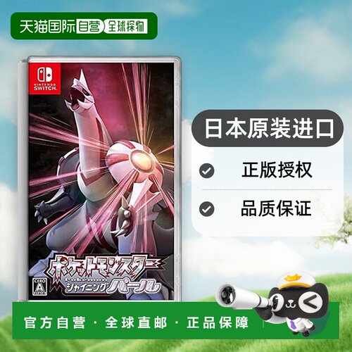 【日本直邮】Nintendo任天堂Switch游戏 宝可梦闪耀珍珠新款