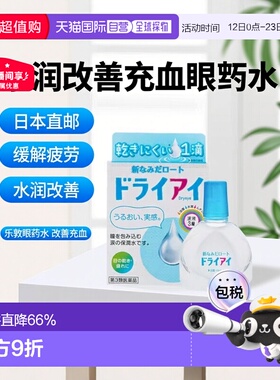 日本直邮乐敦rohtoDry eye水润改善充血眼药水13ml 缓解疲劳