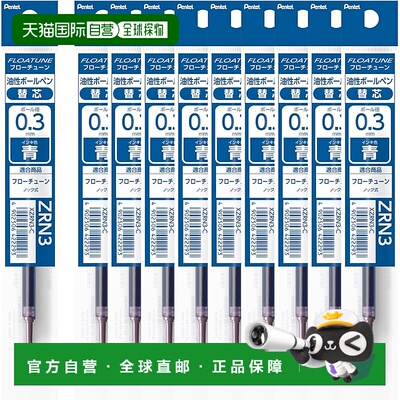 【日本直邮】Pentel派通圆珠笔替换芯FLOATUNE0.3mm蓝10支XZRN3-C