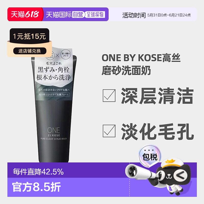 日潮跑腿ONE BY KOSE磨砂洗面奶炭粘土洁面膏130g深层清洁正品