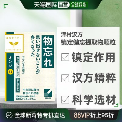 自营｜kracie津村汉方健忘有镇定作用汉方提取物颗粒24包中药