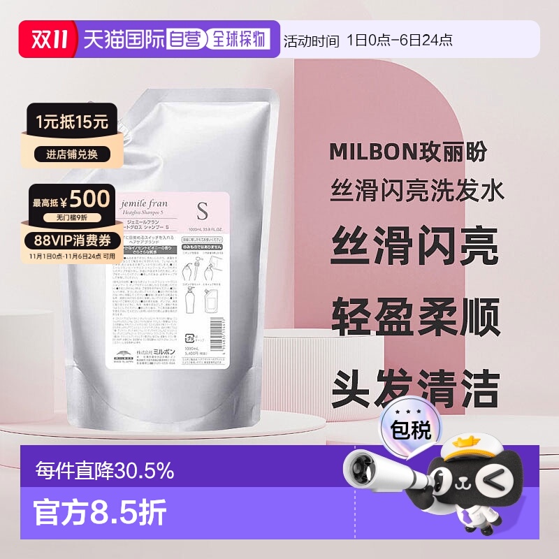 日本直邮Milbon玫丽盼jemile fran丝滑闪亮洗发水S1000ml替换装