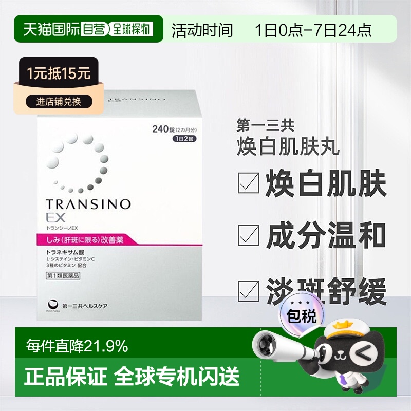日本直邮三共EX美白丸促进新陈代谢平衡肌肤240粒进口维生素