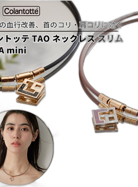 日本直邮Colantotte 科兰特 TAO 磁疗钛金属颈链 女士 时尚 AURA