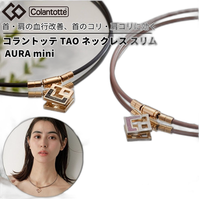 日本直邮Colantotte 科兰特 TAO 磁疗钛金属颈链 女士 时尚 AURA