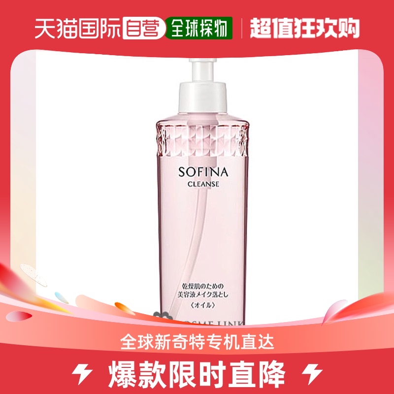 【日本直邮】SOFINA 苏菲娜 净润美肌卸妆油 脸部温和清洁保湿 20