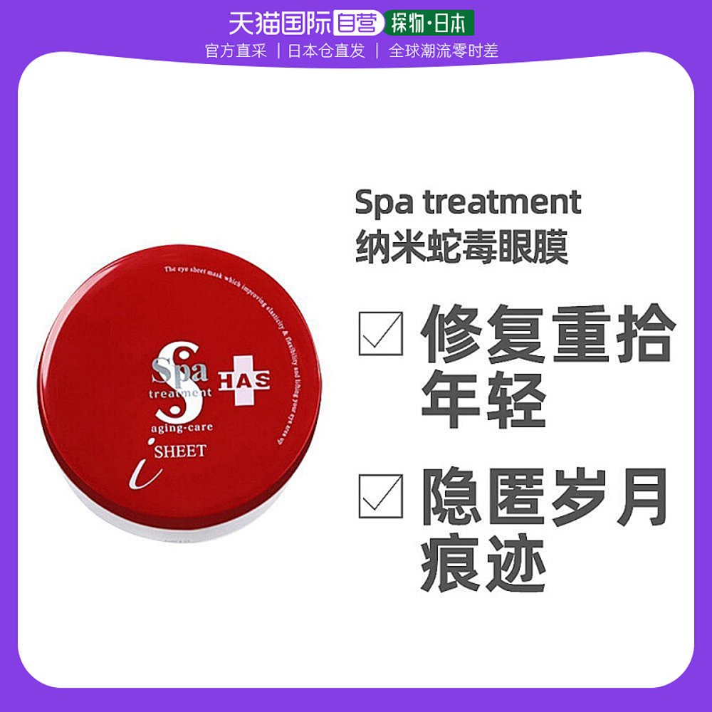 SPA treatment 蛇毒眼膜保湿眼膜