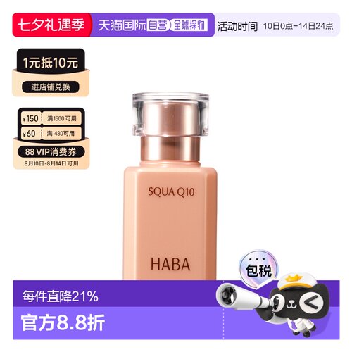日本直邮HABA鲨烷Q10辅酶精华液30ml正品