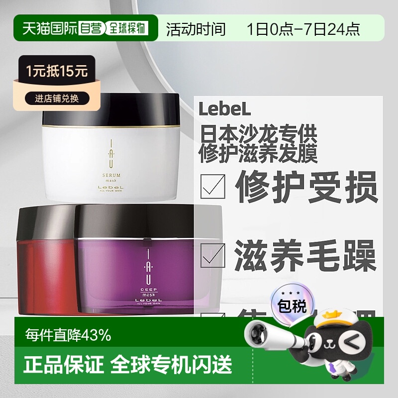 日本直邮LebeL IAU发膜深层修复保湿滋养修护沙发受损发质用170g