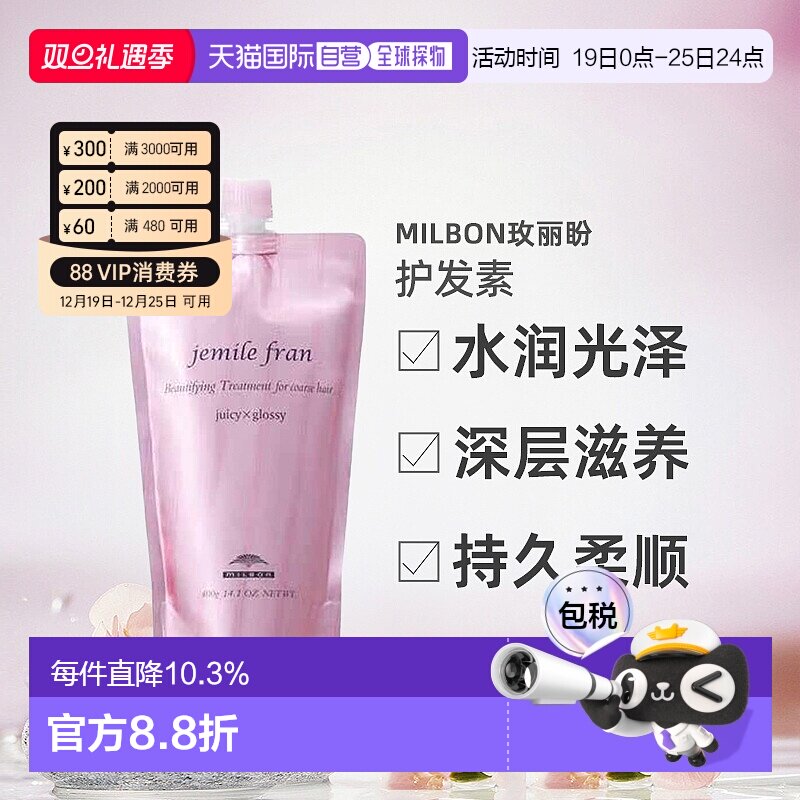 日本直邮Milbon玫丽盼Gemirufran Juicy Glossy水润光泽护发素