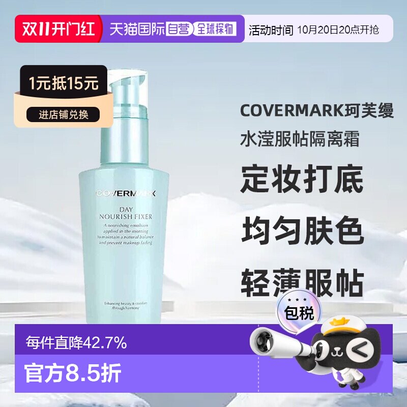 日潮跑腿COVERMARK珂芙缦傲丽水滢服帖隔离霜50ml妆前乳均匀正品