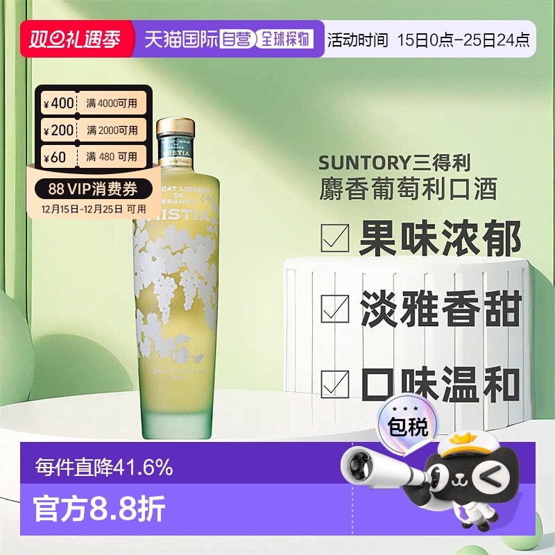 日本直邮SUNTORY三得利MISTIA蜜思缇浓郁麝香葡萄利口酒15度700ml