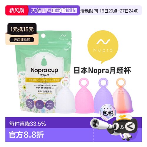 Nopra 月经杯 拉环系列 卫生巾替换 日本药监局认证棉条