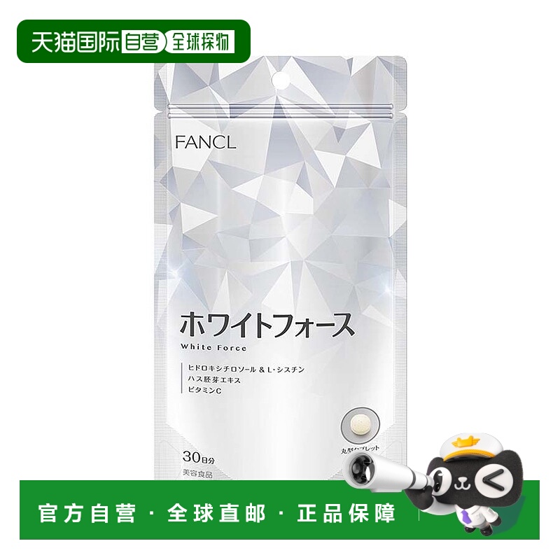 日本直邮FANCL芳珂美白丸180粒维生素