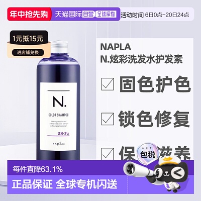 日本直邮napla娜普拉N.固色护色洗发水护发素染后锁色修复护色养