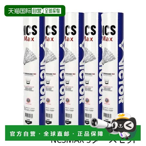 日本直邮VICTOR 威克多 NCSMAX 碳音球 人造羽毛球 5只装