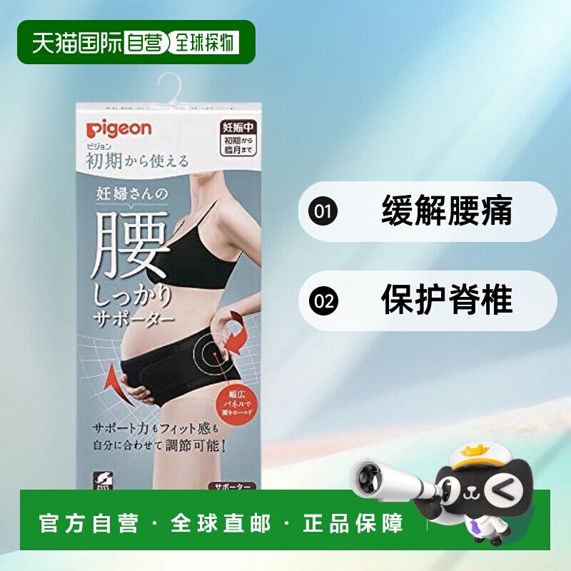 【日本直邮】Pigeon贝亲孕妇腰部支撑器黑色 M 妊娠期间腰部支撑