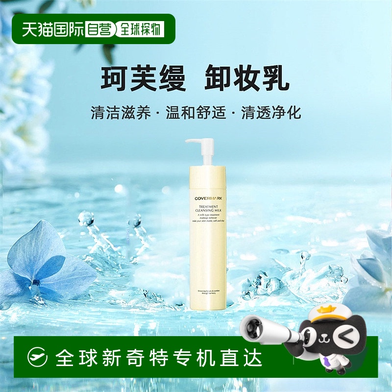 日本直邮COVERMARK养肤卸妆乳清洁滋润温和舒缓净颜养肤200g/400g