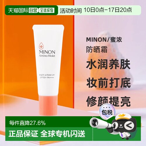 【日本直邮】MINON 氨基酸亮肤UV妆前乳 水润养肤修颜提亮25g正品