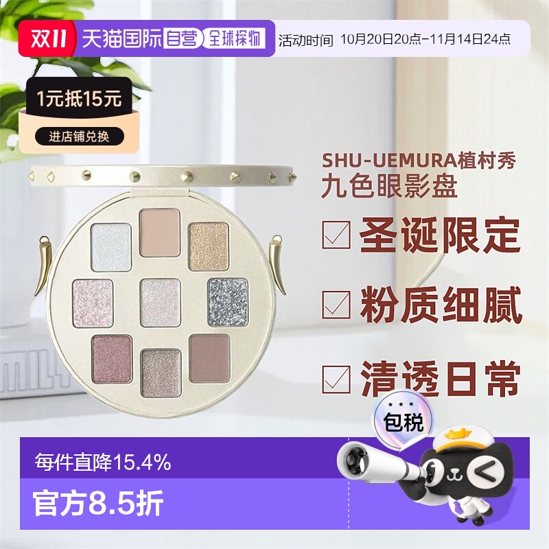 日潮跑腿植村秀九色眼影盘2024圣诞限定TASAKI联名珍珠手拿盘正品