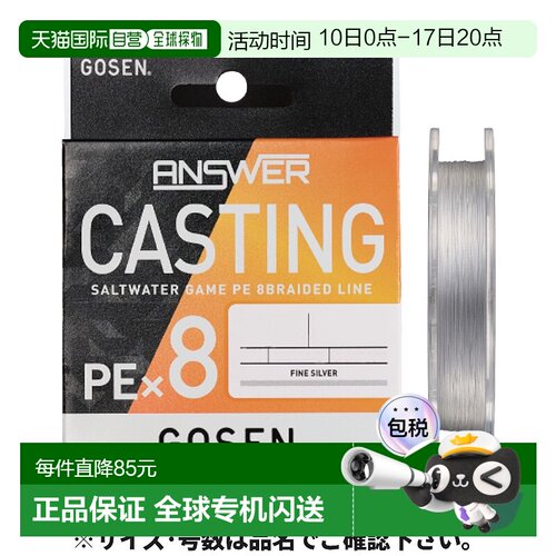 日本直邮Gosen Answer Casting PE X8 200m 0.6 纯银 GCA8FS2006