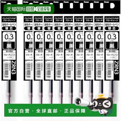 【日本直邮】Pentel派通圆珠笔替换芯FLOATUNE0.3mm黑10支XZRN3-A