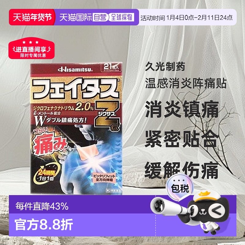日本直邮久光制药温感消炎阵痛贴消炎镇痛缓解关节肌肉疼痛21贴,OTC药品/国际医药,国际解热镇痛用药,淘宝优惠券,粉丝福利购,淘宝优惠卷