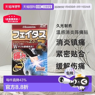 日本直邮久光制药温感消炎阵痛贴消炎镇痛缓解关节肌肉疼痛21贴