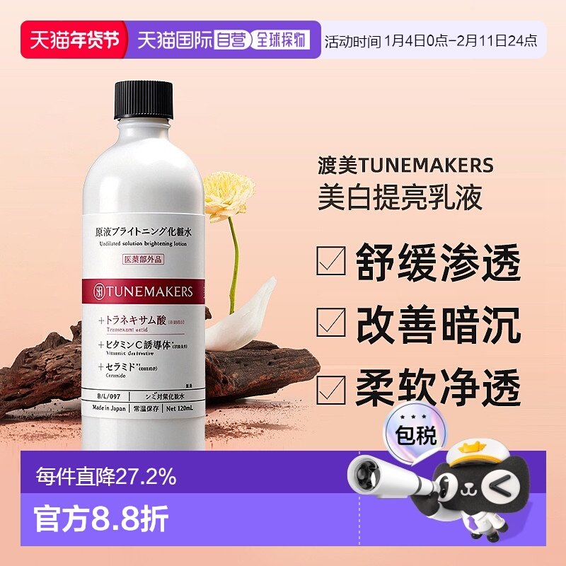 日潮跑腿渡美TUNEMAKERS 美白提亮乳液120ml自购买日起3年有效,美容护肤/美体/精油,乳液/面霜,淘宝优惠券,粉丝福利购,淘宝优惠卷