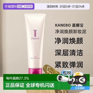 日本直郵Kanebo嘉娜寶twany凈潤煥顏卸妝泥120g溫和卸妝不殘留