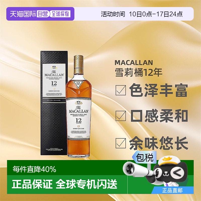 MACALLAN麦卡伦雪莉桶12年单一麦芽苏格兰威士忌洋酒有盒700ml