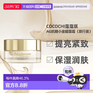 日潮跑腿Cocochi蔻蔻琪AG抗糖小金罐面霜提亮紧致旅行装15g正品