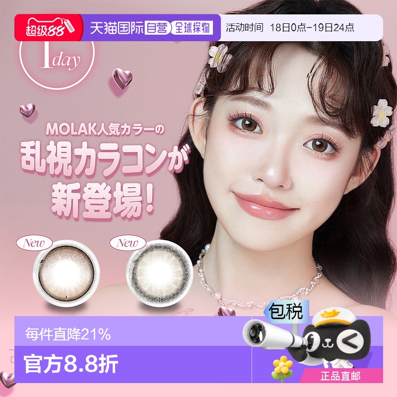 日本直邮Molak Toric日抛美瞳 散光专用 彩色隐形眼镜 10片装情人